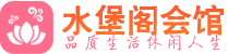 深圳福田区养生会所_深圳福田区高端男士休闲养生馆_水堡阁养生